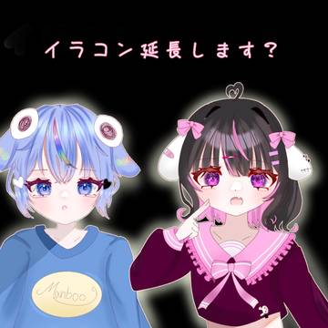 イラコン延長について