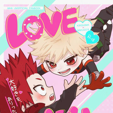 切爆♀短編小説再録本LOVE YOU‼︎大好きを、ありったけ‼︎