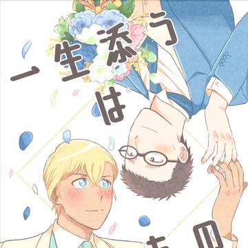 【本文公開】一生添うは縁のもの