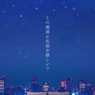 【あむせら/零世良】この関係に名前が欲しい？【サンプル】