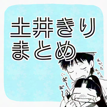 土きりまとめ