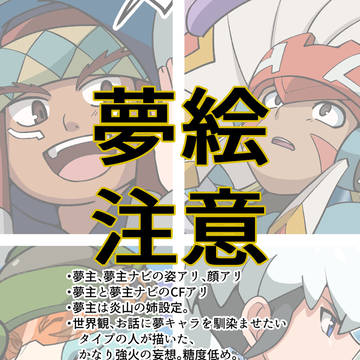 【夢絵】エグゼ夢絵2