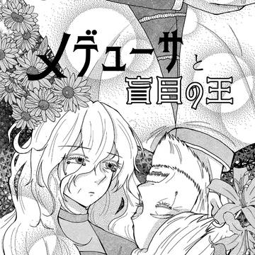 メデューサと盲目の王