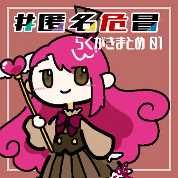 #匿名危冒 らくがきまとめ 01