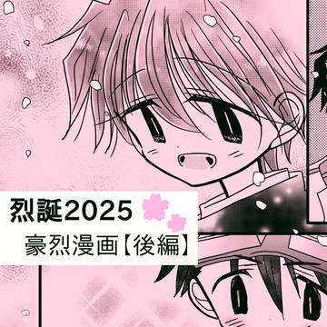 【烈誕】202504後編