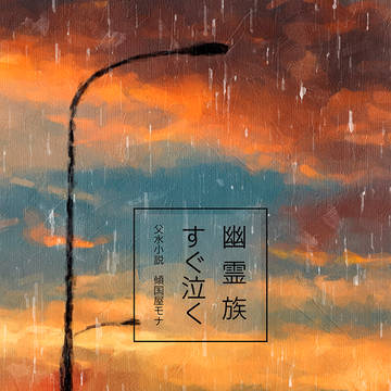 幽霊族すぐ泣く(サンプル)