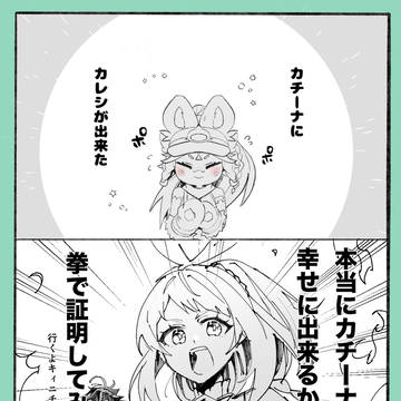 カチーナに彼氏ができました