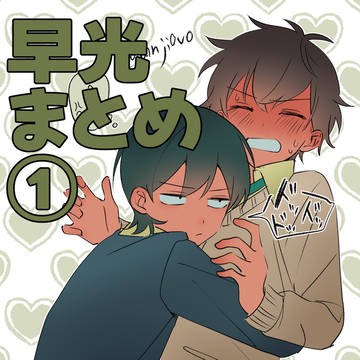早光まとめ①