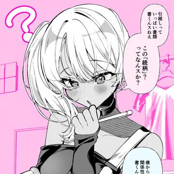 ドM妻の姫川さん「続柄」