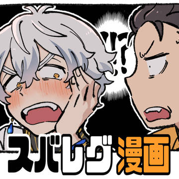 スバレグ詰め