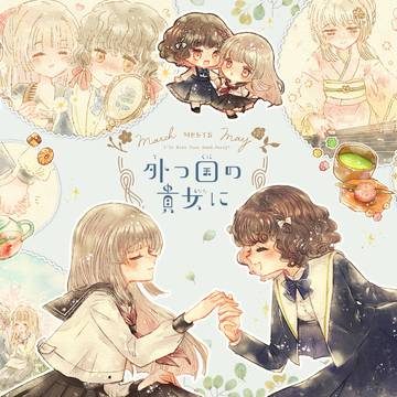 【とつくに】お手をどうぞ！【FA】