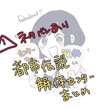都市伝説解体センター まとめ