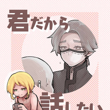【第五人格 納棺師×機械技師】君だから話したい【再録】