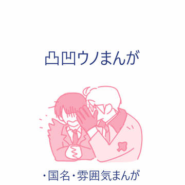 凸凹UNOまんが