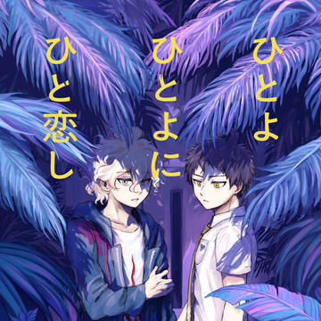 【web再録】ひとよひとよにひと恋し