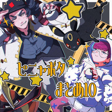 ピニャボタまとめ10
