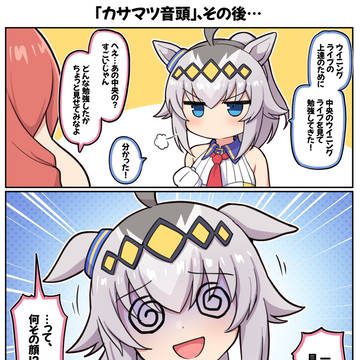 「カサマツ音頭」、その後…