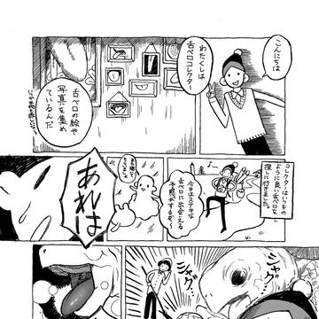 舌ベロコレクター