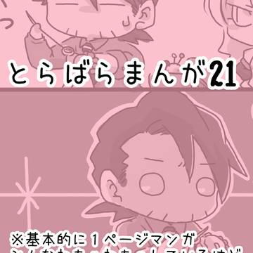 とらばらまんが21