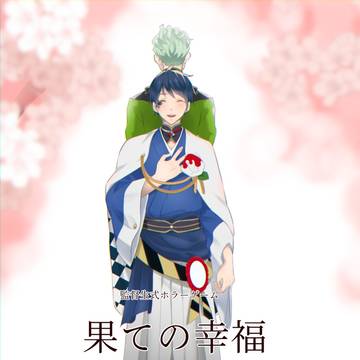 【無配】果ての幸福　読了後推奨本