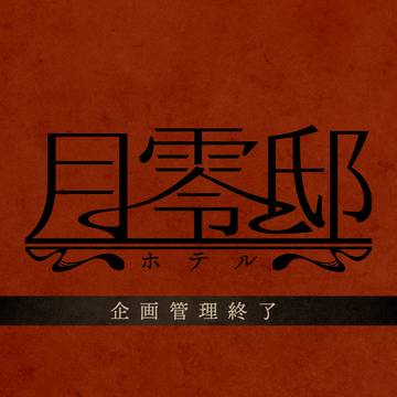 【月零邸】企画管理終了(Q&A更新 4/20)【公式】