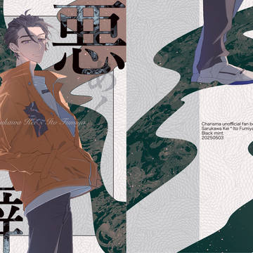【5/3グロリアス】新刊サンプル【慧ふみ】