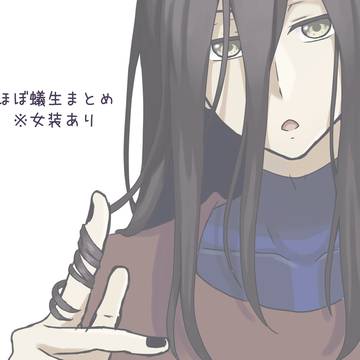 ほぼ蟻生まとめ