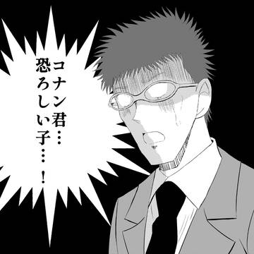 コナン君…恐ろしい子…!