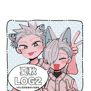 夏秋ログ2