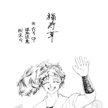 福寿草
