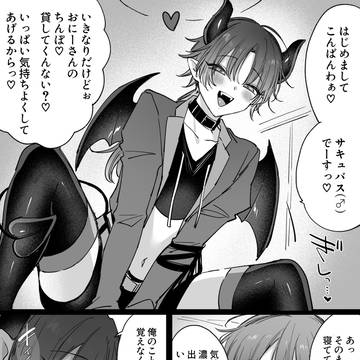 サキュバス♂をわからせるやつ