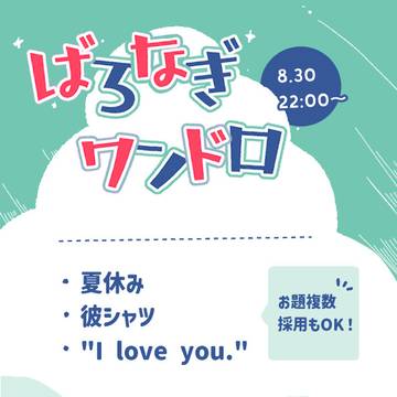 ばろなぎワンドロ告知絵まとめ(16〜30回)