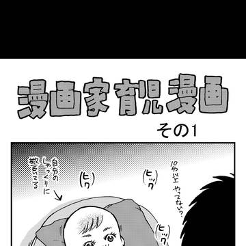 漫画家育児漫画その1〜7 まとめ