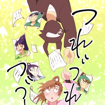 【5/3超忍FES】つれづれつづれ!【新刊サンプル】