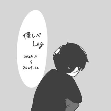 俺レベLog【2024.11-2024.12】