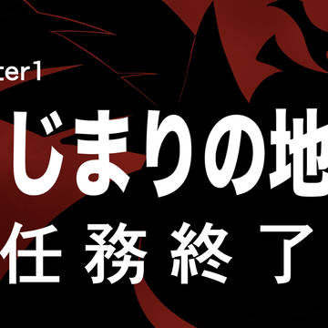 【ゼクシード】Chapter終了【最終章：Chapter1】