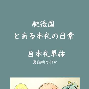 肥後国とある本丸の日常、裏話編。