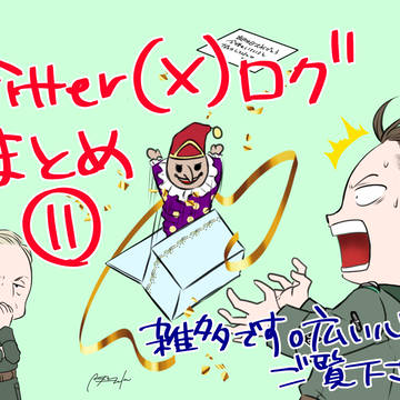 Twitter(X)ログ11