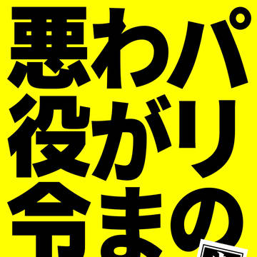 【サンプル】パリのわがまま悪役令嬢寺修行編【てんとう虫と黒猫】