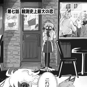第七話 観測史上最大の恋