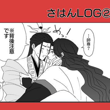 さはんLOG②