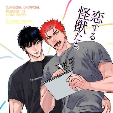 【WEB再録】流花「恋する怪獣たち」
