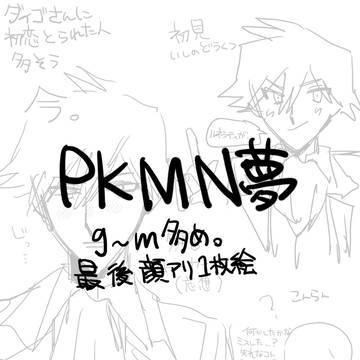ほぼg~mのpkmn夢