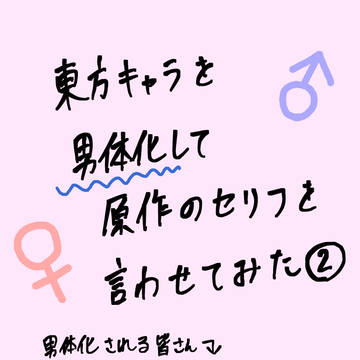 東方キャラを男体化して原作のセリフを言わせてみた②