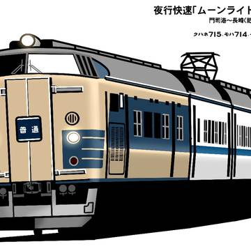 【寝台電車】夜行快速「ムーンライトながさき」【ウソ電】