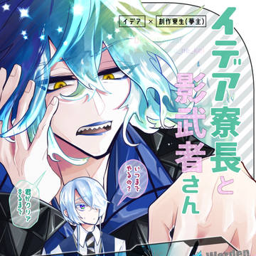【イデア夢】イデア寮長と影武者さん2【5/4新刊サンプル】