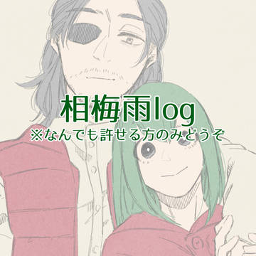 相梅雨log