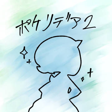 【ぽけリデ2】夢中の半ば【交流】