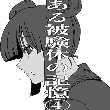 ある被験体の記憶④