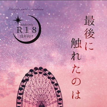 【名物｢怨離威｣である!!新刊サンプル】最後に触れたのは